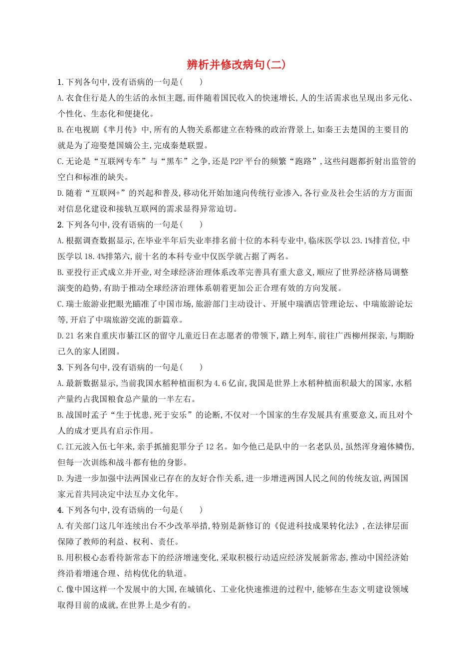 高考语文一轮复习 练案39 辨析并修改病句（二）（含解析）试题_第1页