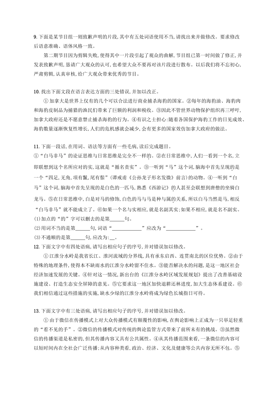 高考语文一轮复习 练案39 辨析并修改病句（二）（含解析）试题_第3页