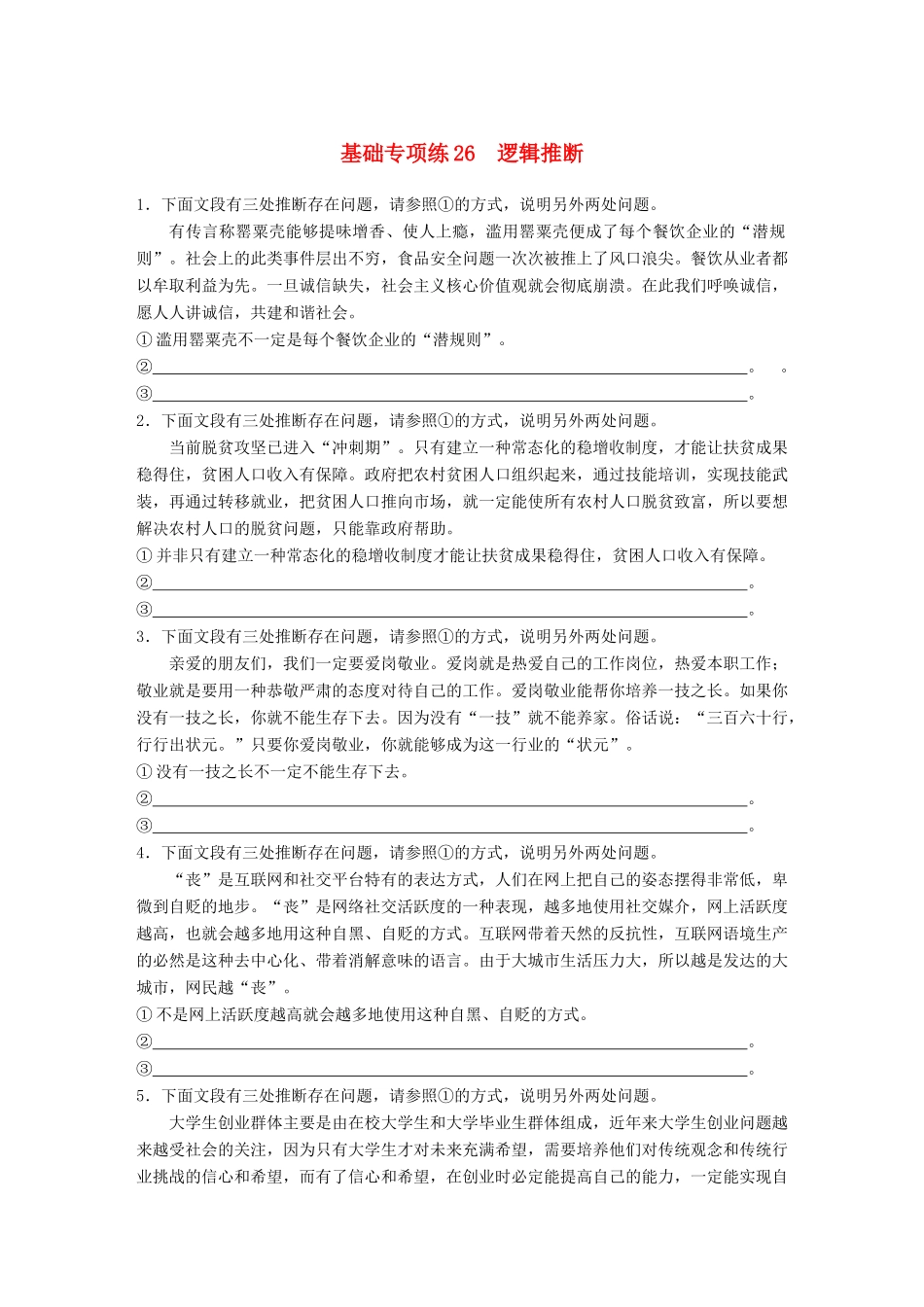 高考语文一轮复习 精选提分专练 第三轮 基础专项练26 逻辑推断试题_第1页
