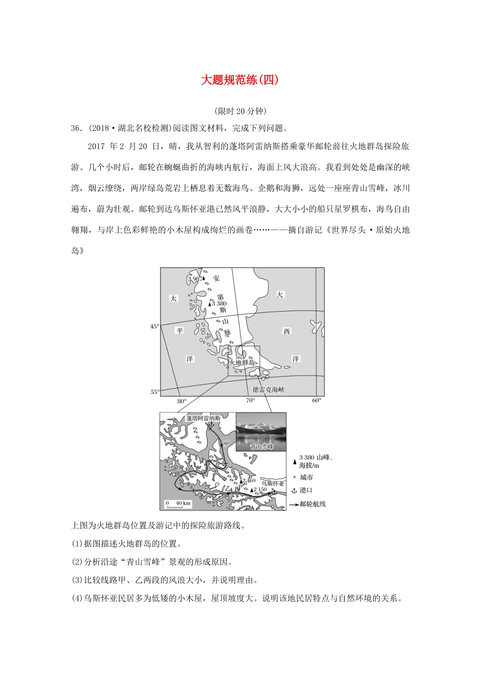 高考地理总复习 精准提分练：大题规范练（四）-人教版高三地理试题_第1页