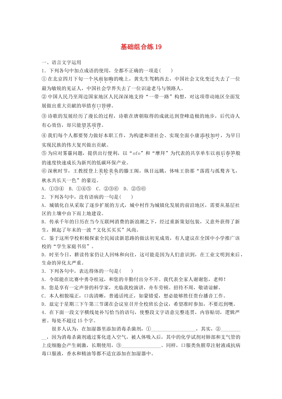 高考语文一轮复习 精选提分专练 第三轮 基础组合练19试题_第1页