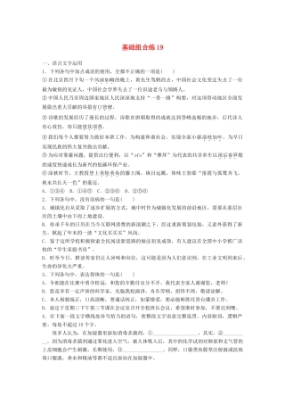 高考语文一轮复习 精选提分专练 第三轮 基础组合练19试题