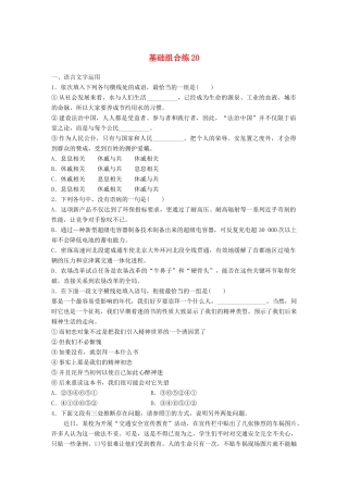 高考语文一轮复习 精选提分专练 第三轮 基础组合练20试题
