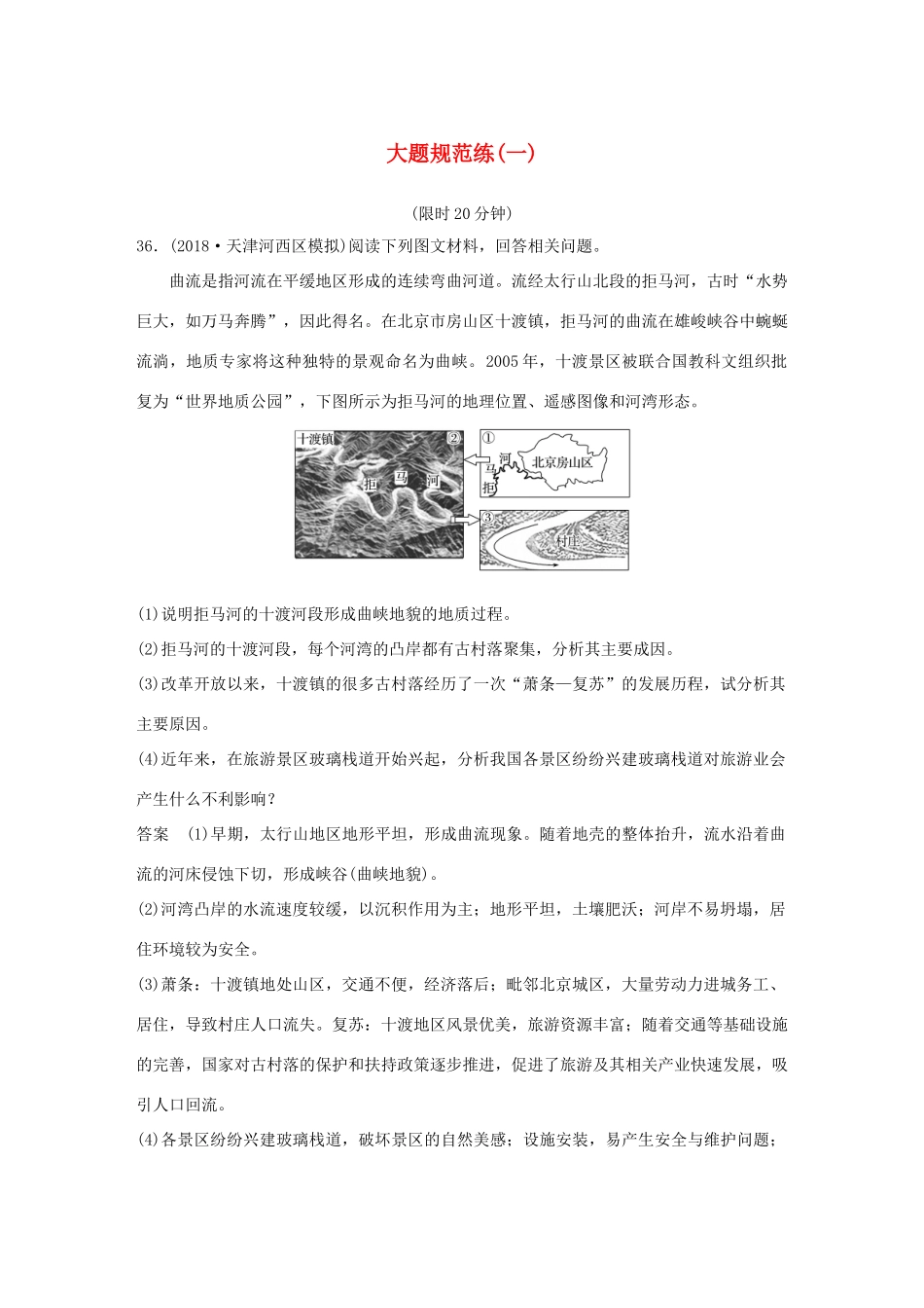 高考地理总复习 精准提分练：大题规范练（一）-人教版高三地理试题_第1页