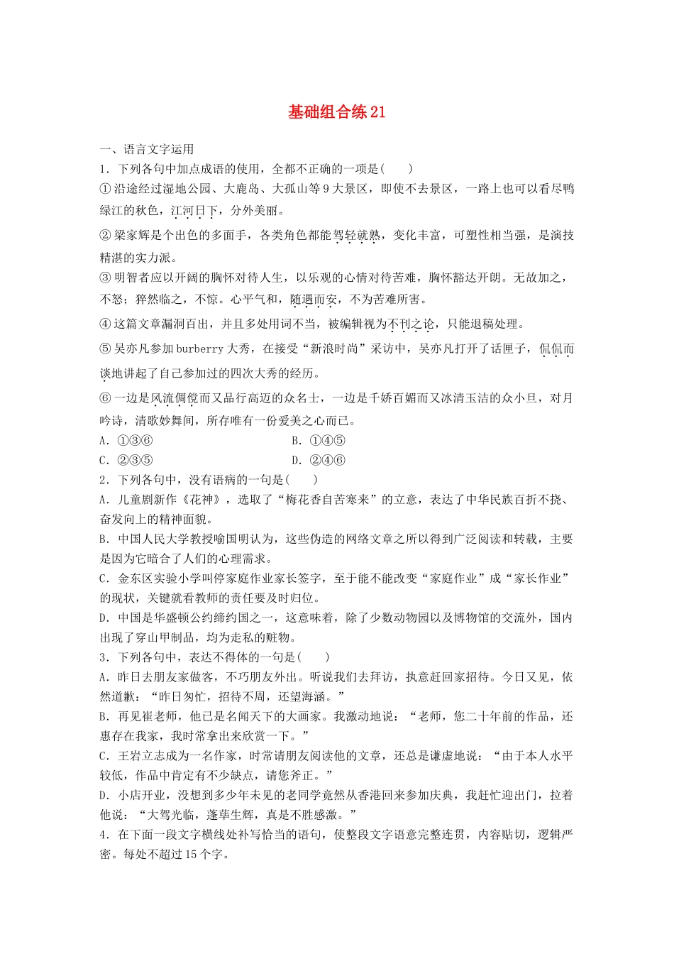 高考语文一轮复习 精选提分专练 第三轮 基础组合练21试题_第1页