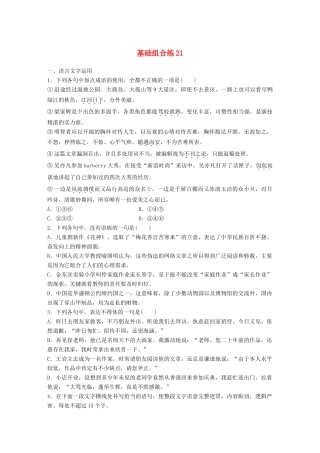 高考语文一轮复习 精选提分专练 第三轮 基础组合练21试题
