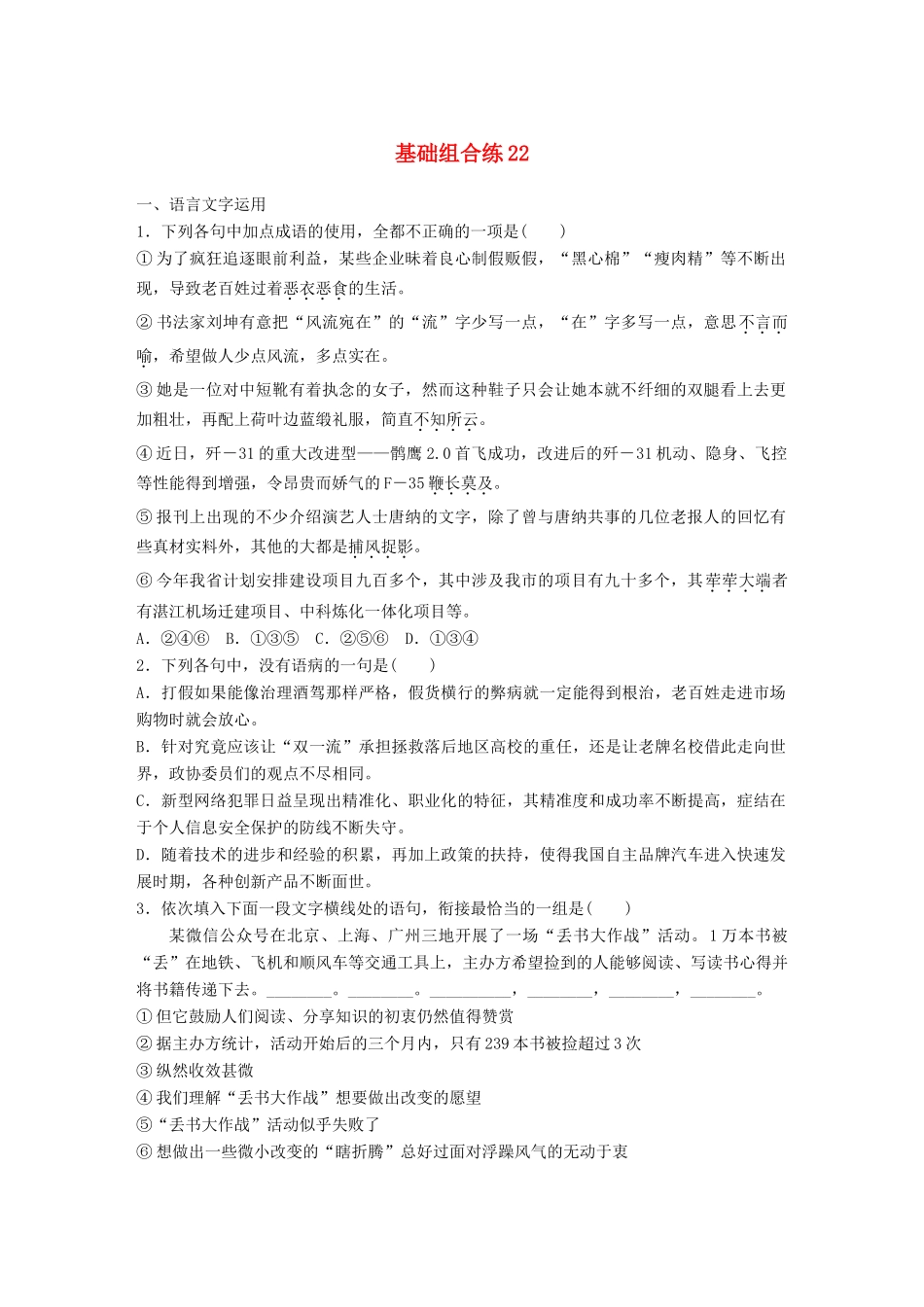 高考语文一轮复习 精选提分专练 第三轮 基础组合练22试题_第1页
