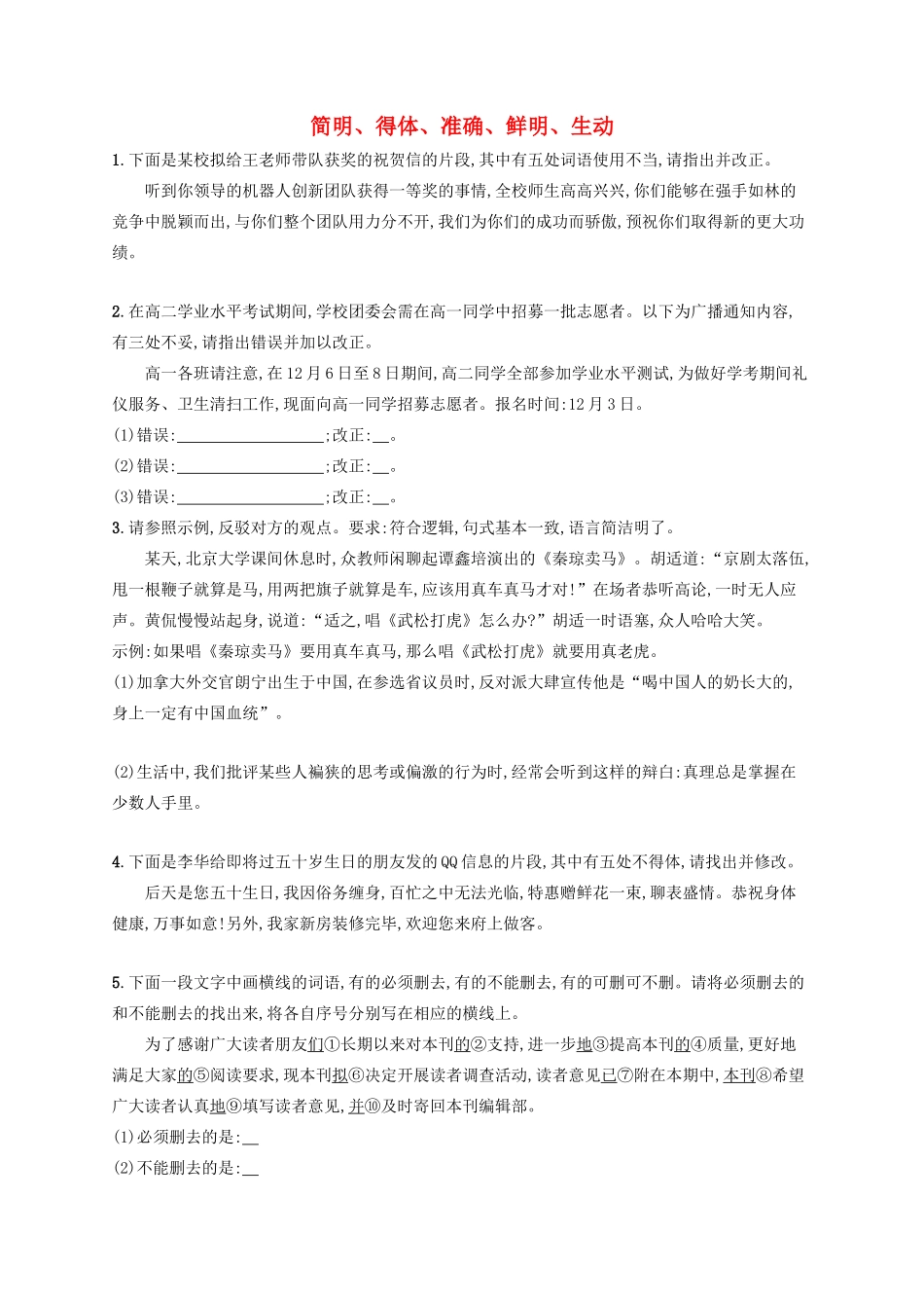 高考语文一轮复习 练案46 简明、得体、准确、鲜明、生动（含解析）试题_第1页