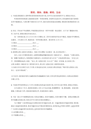 高考语文一轮复习 练案46 简明、得体、准确、鲜明、生动（含解析）试题