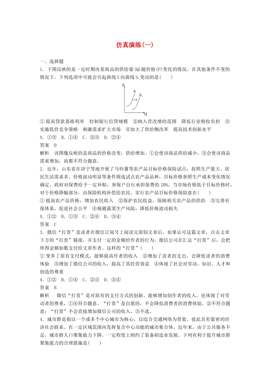 高考政治二轮复习增分策略 仿真演练（一）人教版高三全册政治试题_第1页