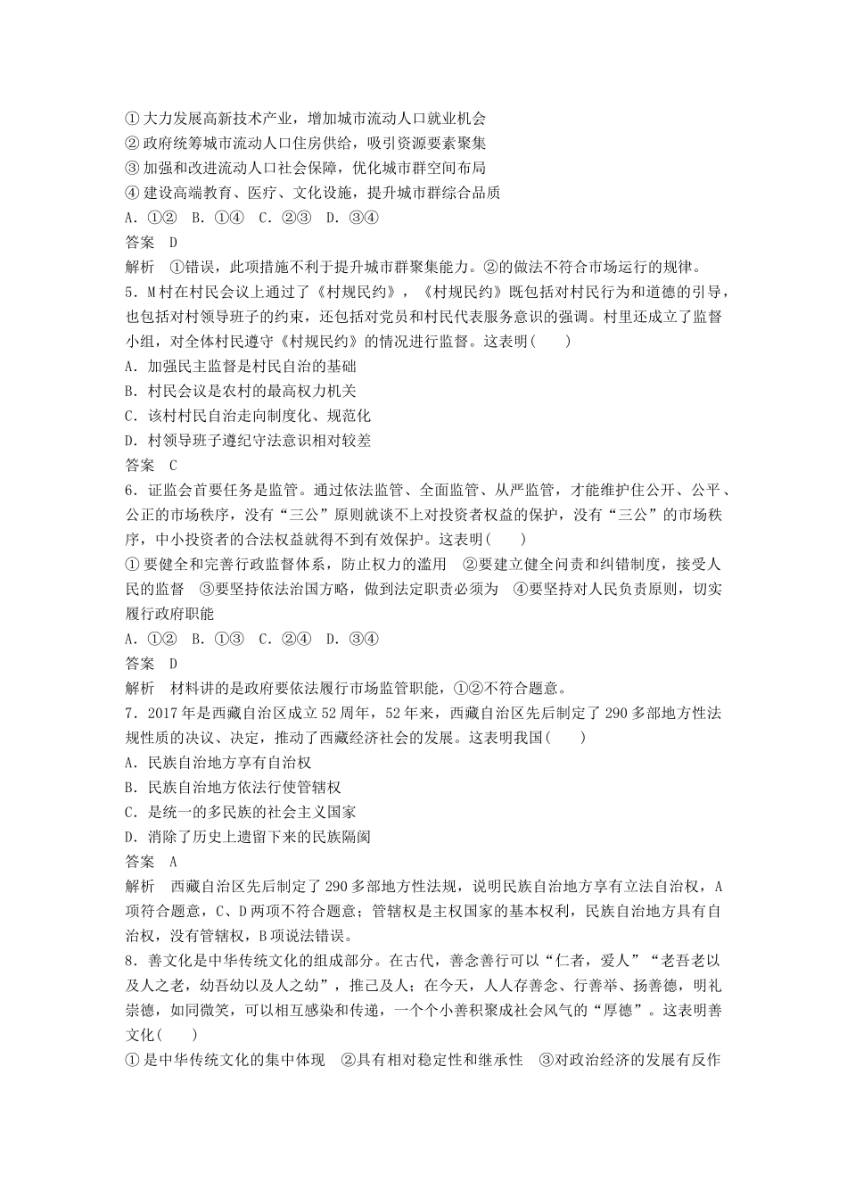 高考政治二轮复习增分策略 仿真演练（一）人教版高三全册政治试题_第2页