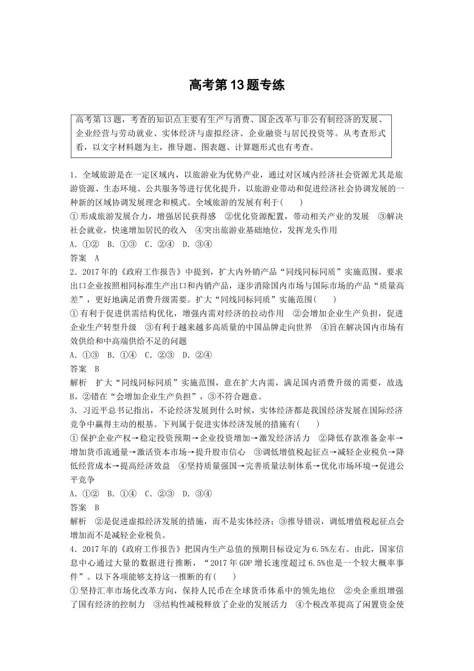 高考政治二轮复习增分策略 高考第13题专练人教版高三全册政治试题_第1页