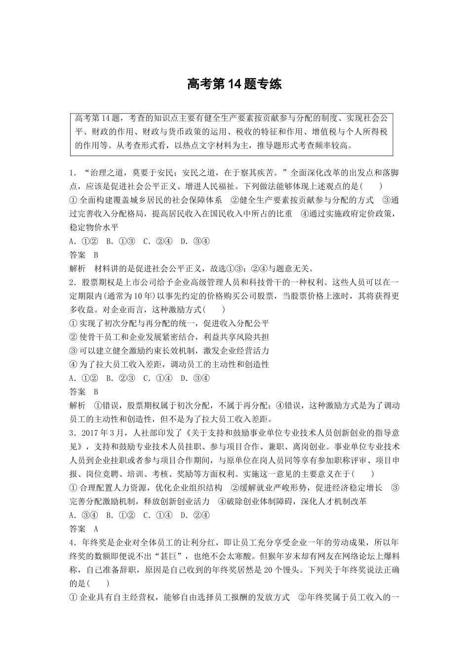 高考政治二轮复习增分策略 高考第14题专练人教版高三全册政治试题_第1页
