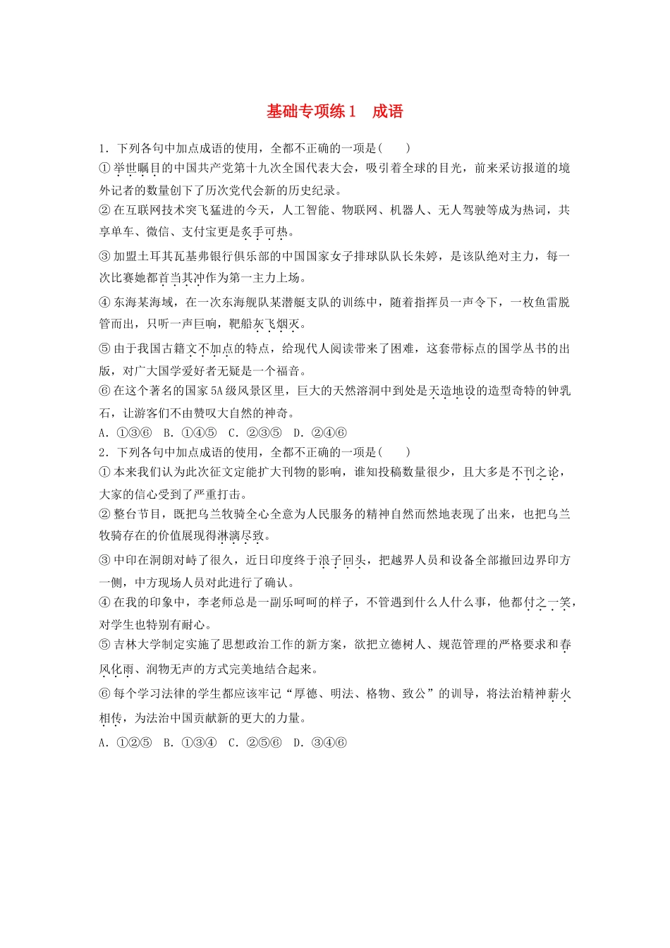 高考语文一轮复习 精选提分专练 第一轮 基础专项练1 成语试题_第1页