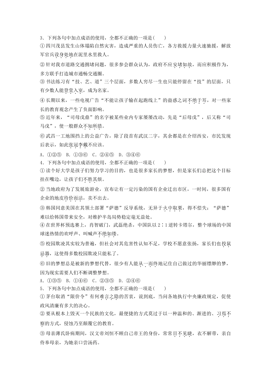 高考语文一轮复习 精选提分专练 第一轮 基础专项练1 成语试题_第2页
