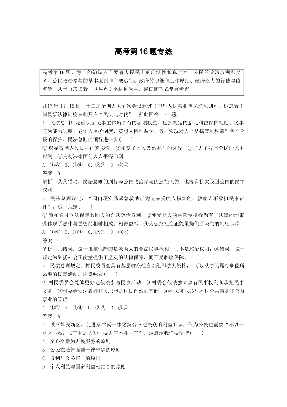 高考政治二轮复习增分策略 高考第16题专练人教版高三全册政治试题_第1页