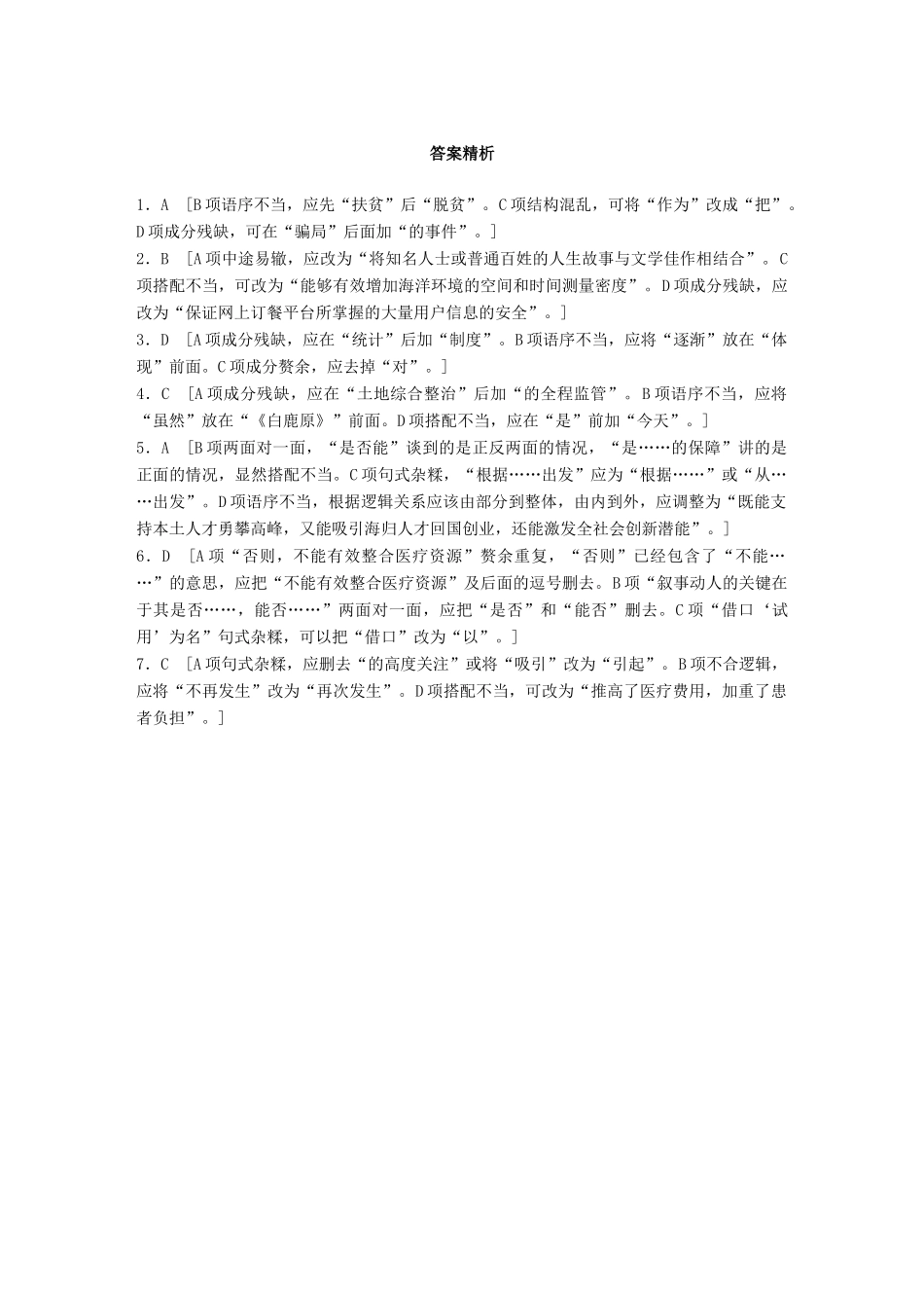 高考语文一轮复习 精选提分专练 第一轮 基础专项练2 病句试题_第3页