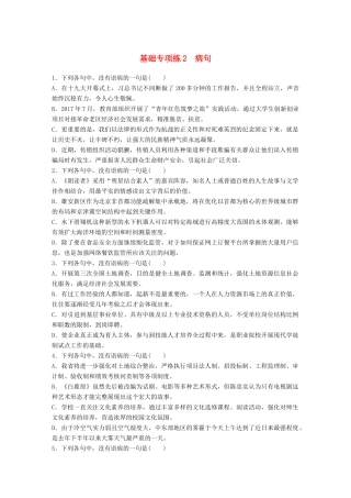 高考语文一轮复习 精选提分专练 第一轮 基础专项练2 病句试题