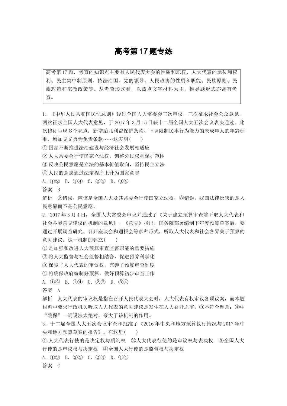 高考政治二轮复习增分策略 高考第17题专练人教版高三全册政治试题_第1页