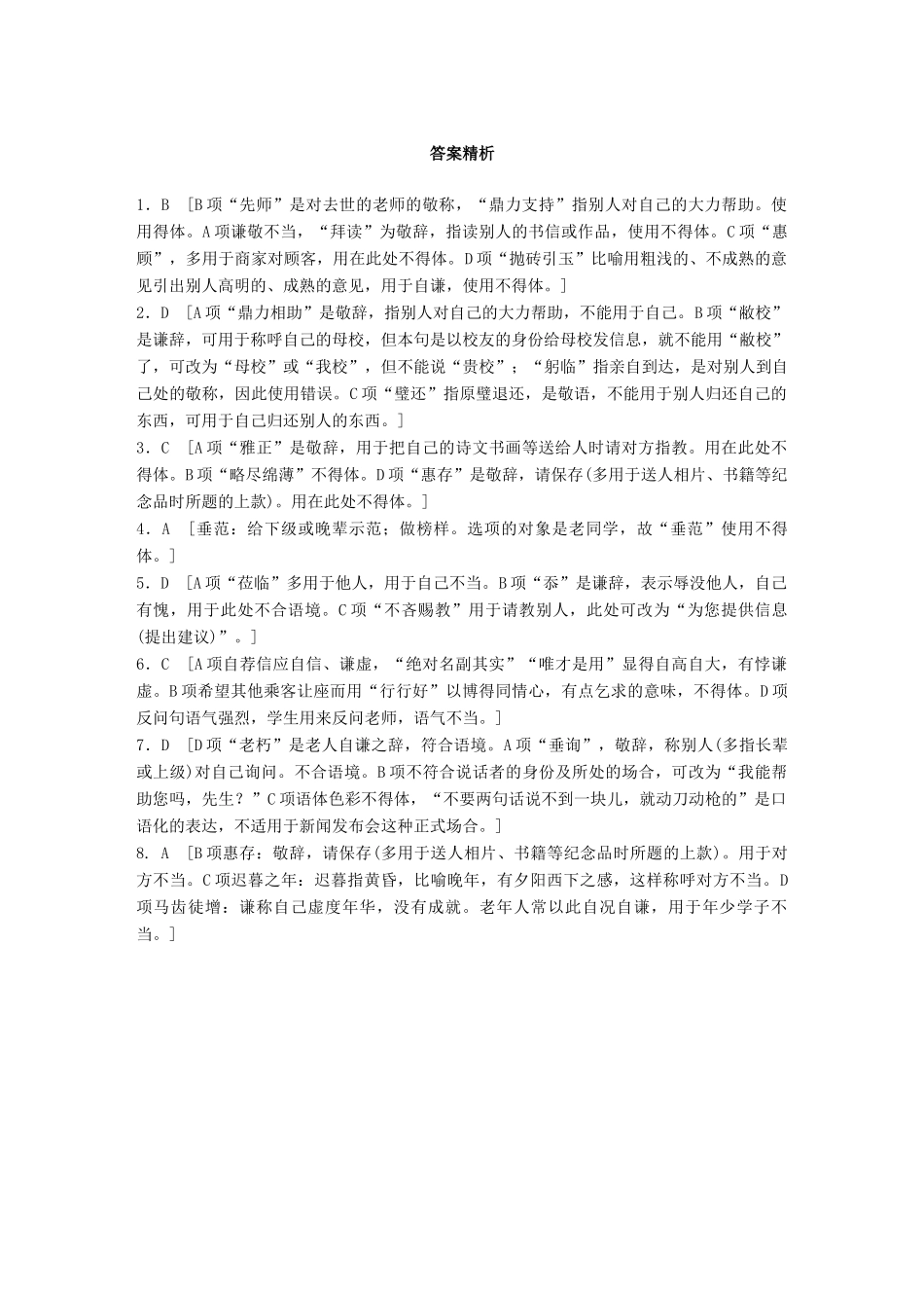 高考语文一轮复习 精选提分专练 第一轮 基础专项练3 得体试题_第3页