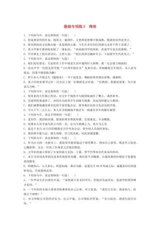 高考语文一轮复习 精选提分专练 第一轮 基础专项练3 得体试题