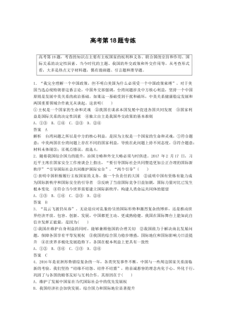 高考政治二轮复习增分策略 高考第18题专练人教版高三全册政治试题