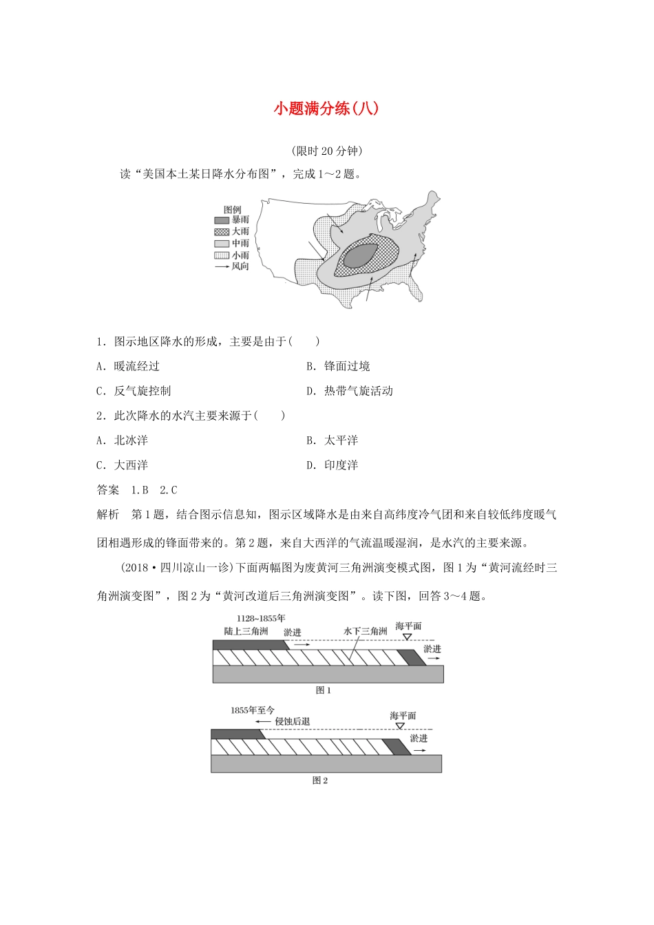 高考地理总复习 精准提分练：小题满分练（八）-人教版高三地理试题_第1页