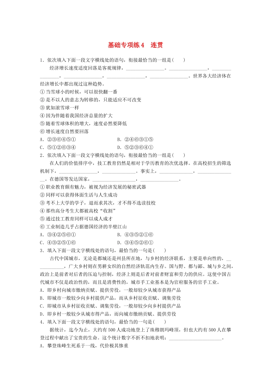 高考语文一轮复习 精选提分专练 第一轮 基础专项练4 连贯试题_第1页