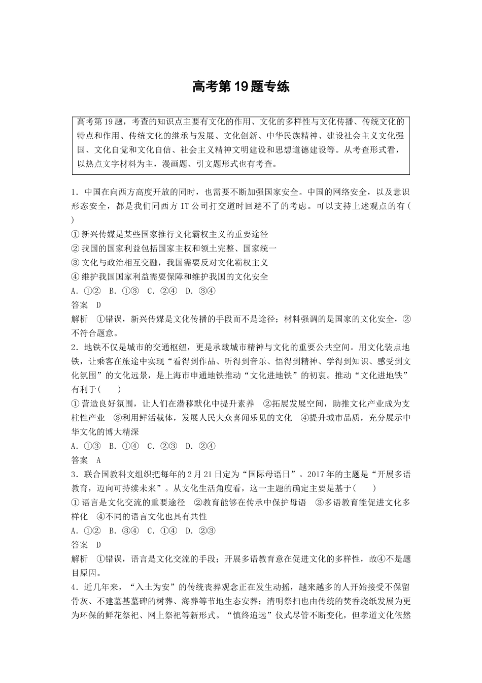 高考政治二轮复习增分策略 高考第19题专练人教版高三全册政治试题_第1页