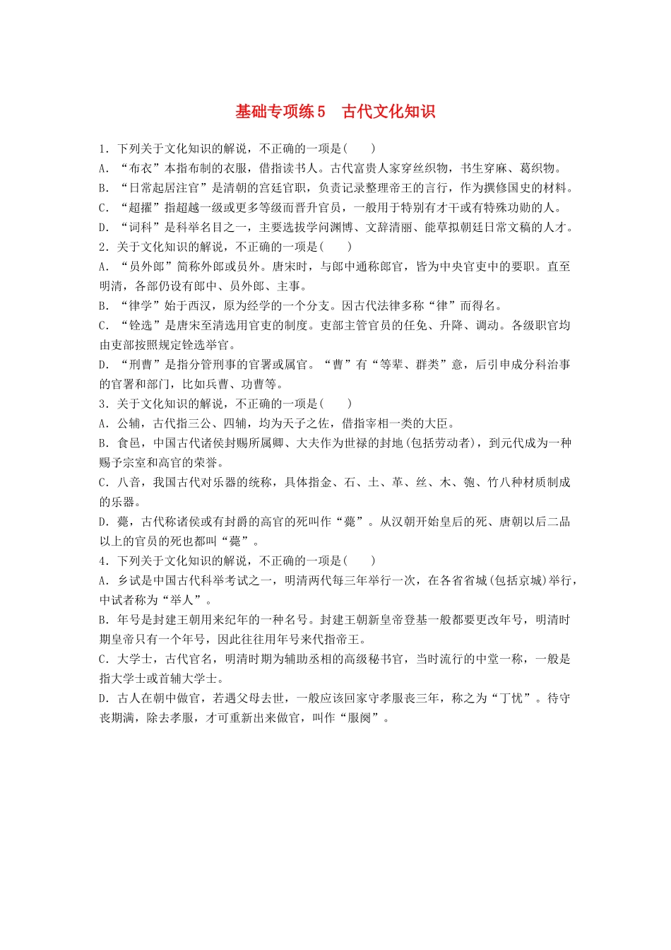 高考语文一轮复习 精选提分专练 第一轮 基础专项练5 古代文化知识试题_第1页