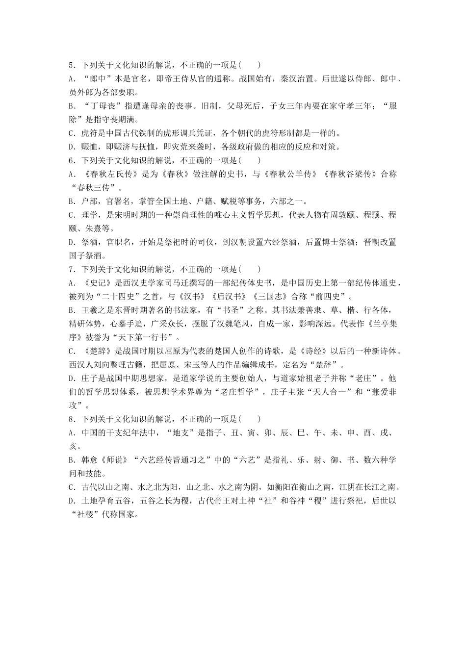 高考语文一轮复习 精选提分专练 第一轮 基础专项练5 古代文化知识试题_第2页