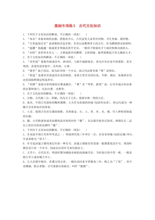 高考语文一轮复习 精选提分专练 第一轮 基础专项练5 古代文化知识试题