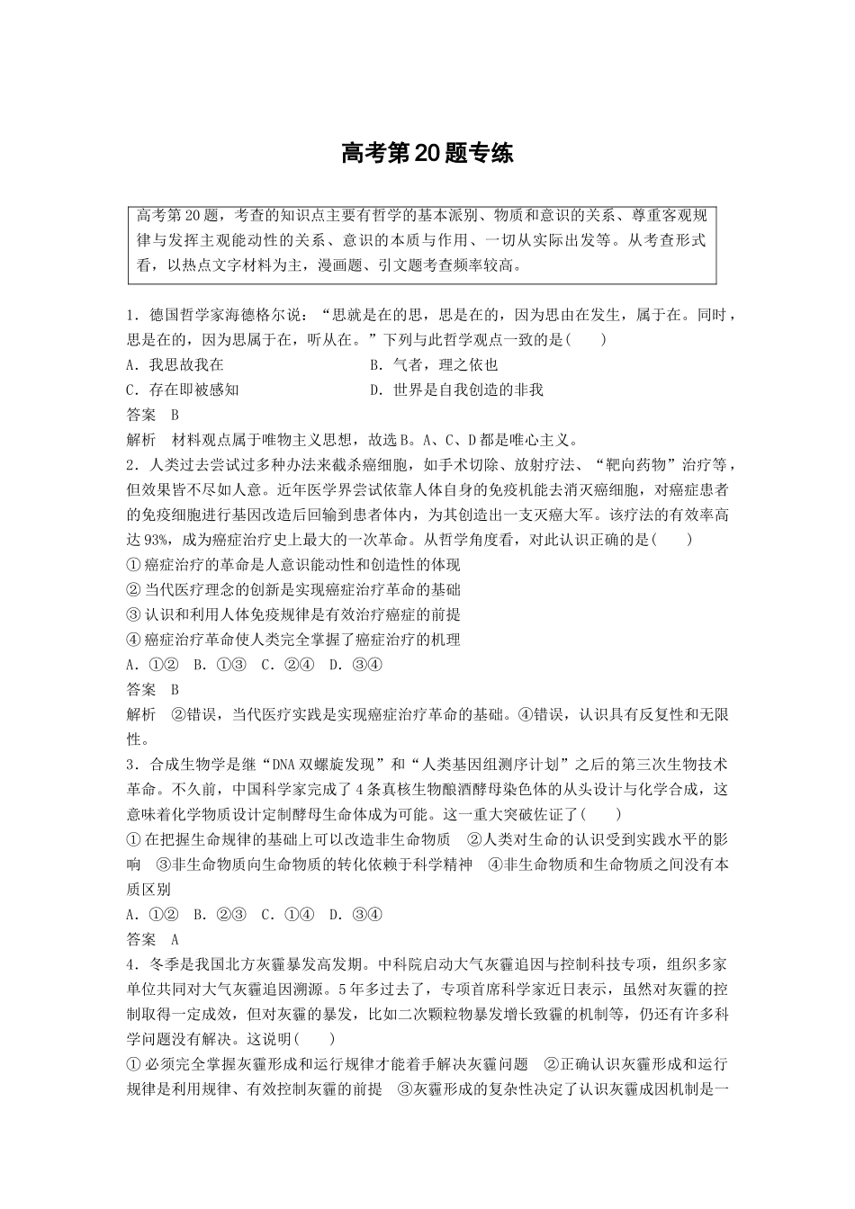 高考政治二轮复习增分策略 高考第20题专练人教版高三全册政治试题_第1页