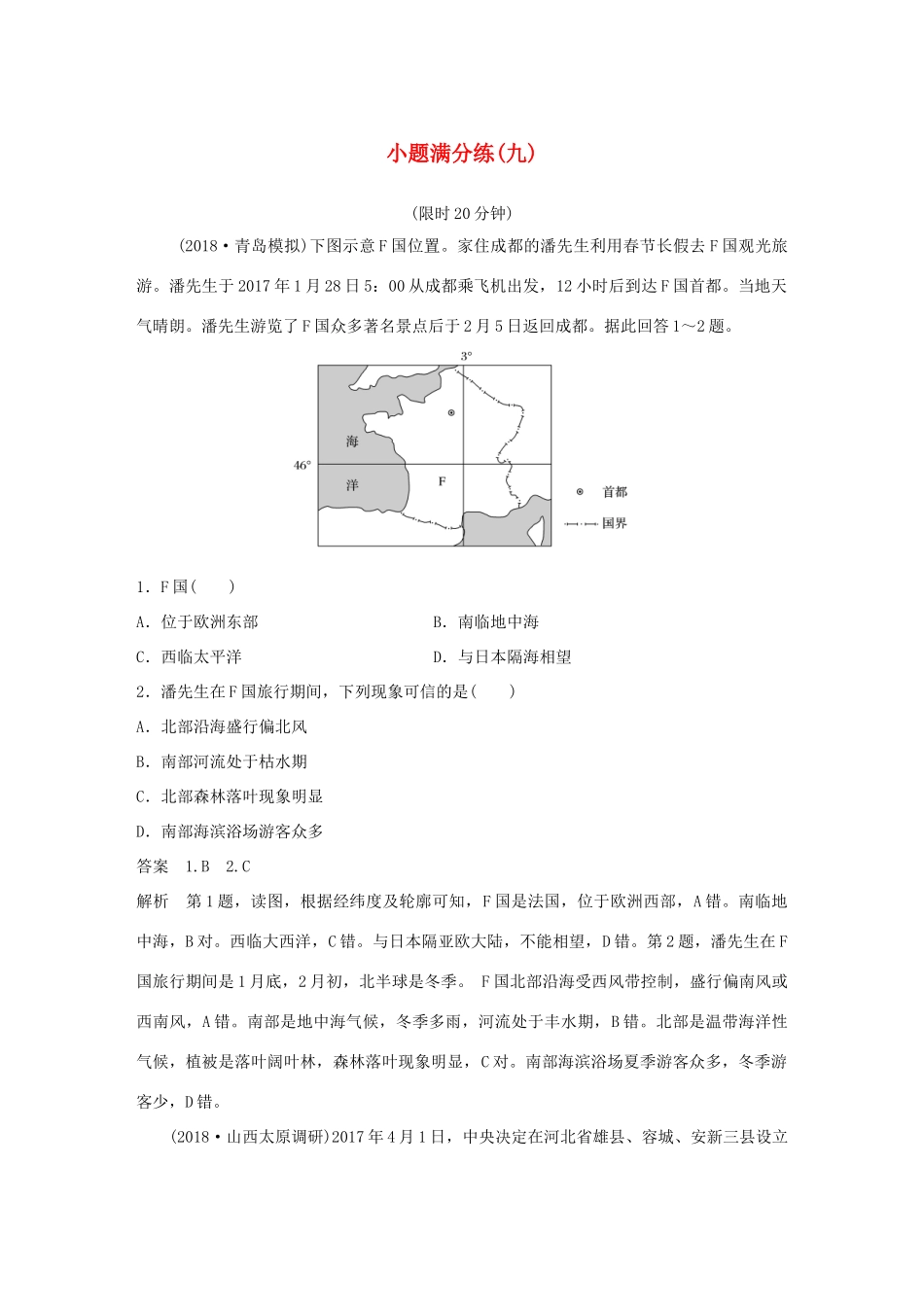 高考地理总复习 精准提分练：小题满分练（九）-人教版高三地理试题_第1页