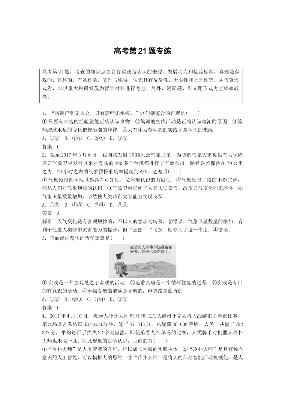 高考政治二轮复习增分策略 高考第21题专练人教版高三全册政治试题_第1页