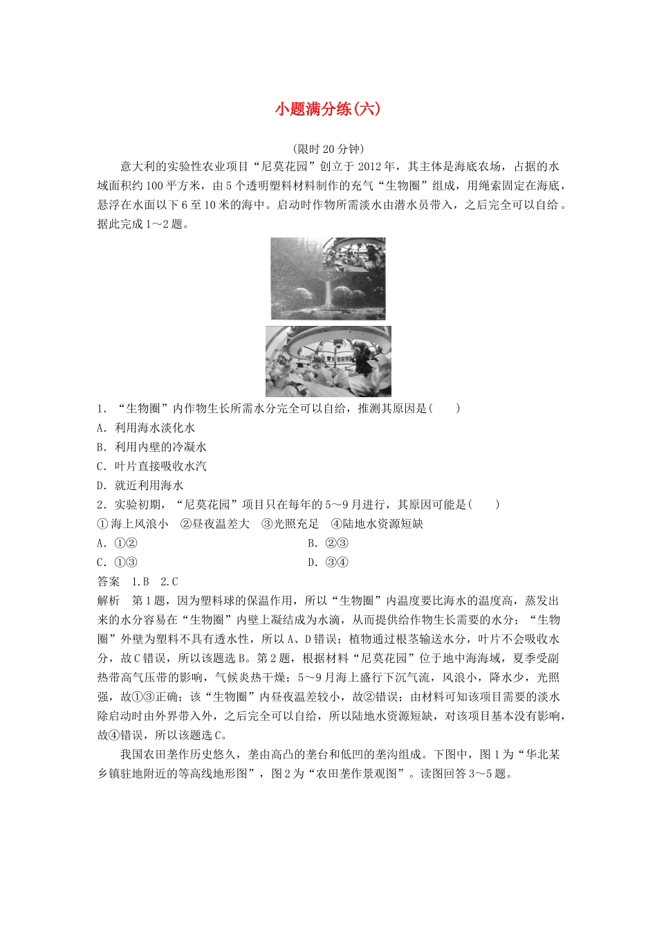 高考地理总复习 精准提分练：小题满分练（六）-人教版高三地理试题_第1页