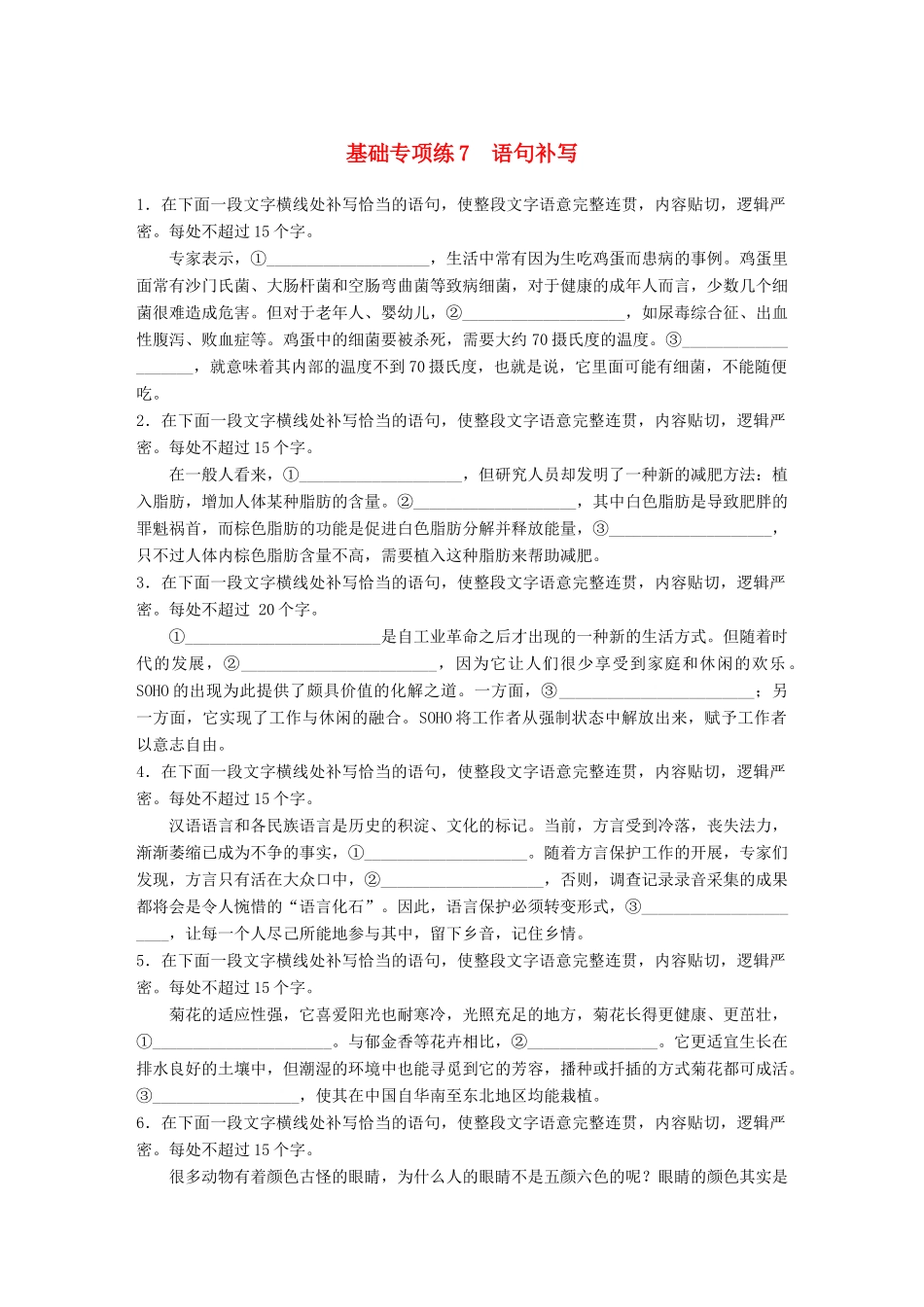 高考语文一轮复习 精选提分专练 第一轮 基础专项练7 语句补写试题_第1页