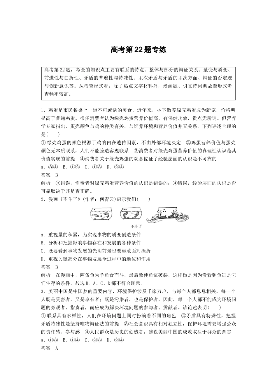 高考政治二轮复习增分策略 高考第22题专练人教版高三全册政治试题_第1页