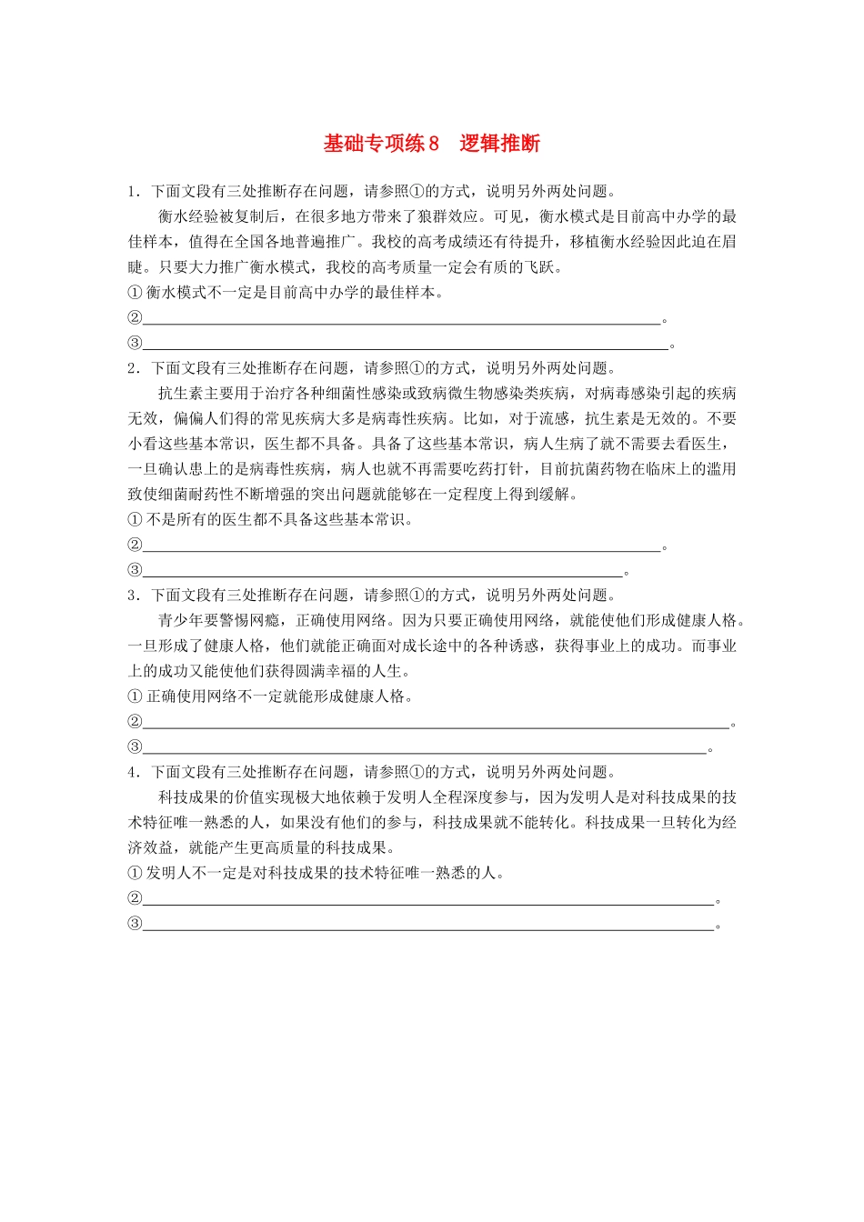 高考语文一轮复习 精选提分专练 第一轮 基础专项练8 逻辑推断试题_第1页