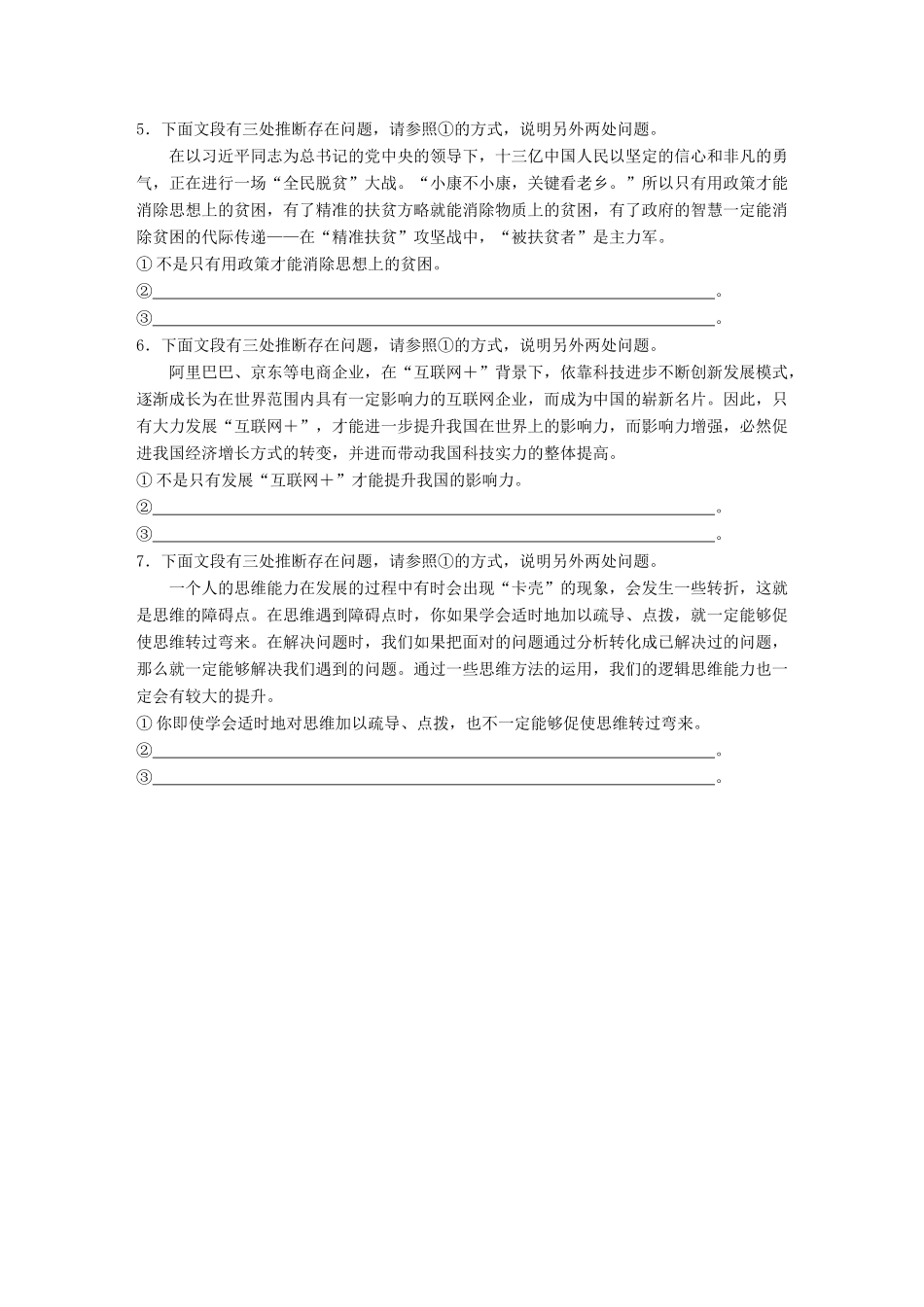 高考语文一轮复习 精选提分专练 第一轮 基础专项练8 逻辑推断试题_第2页