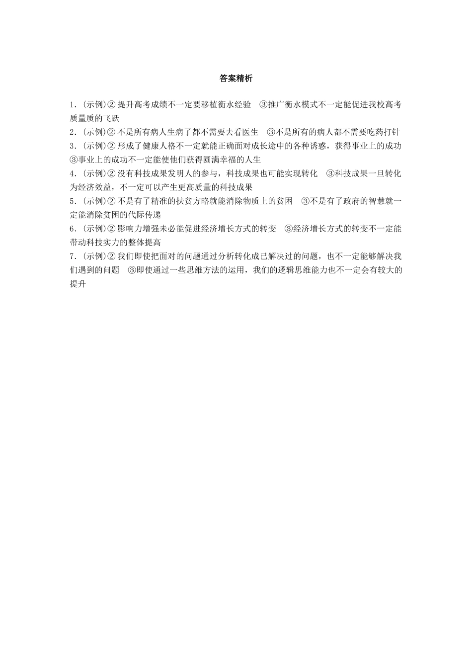 高考语文一轮复习 精选提分专练 第一轮 基础专项练8 逻辑推断试题_第3页