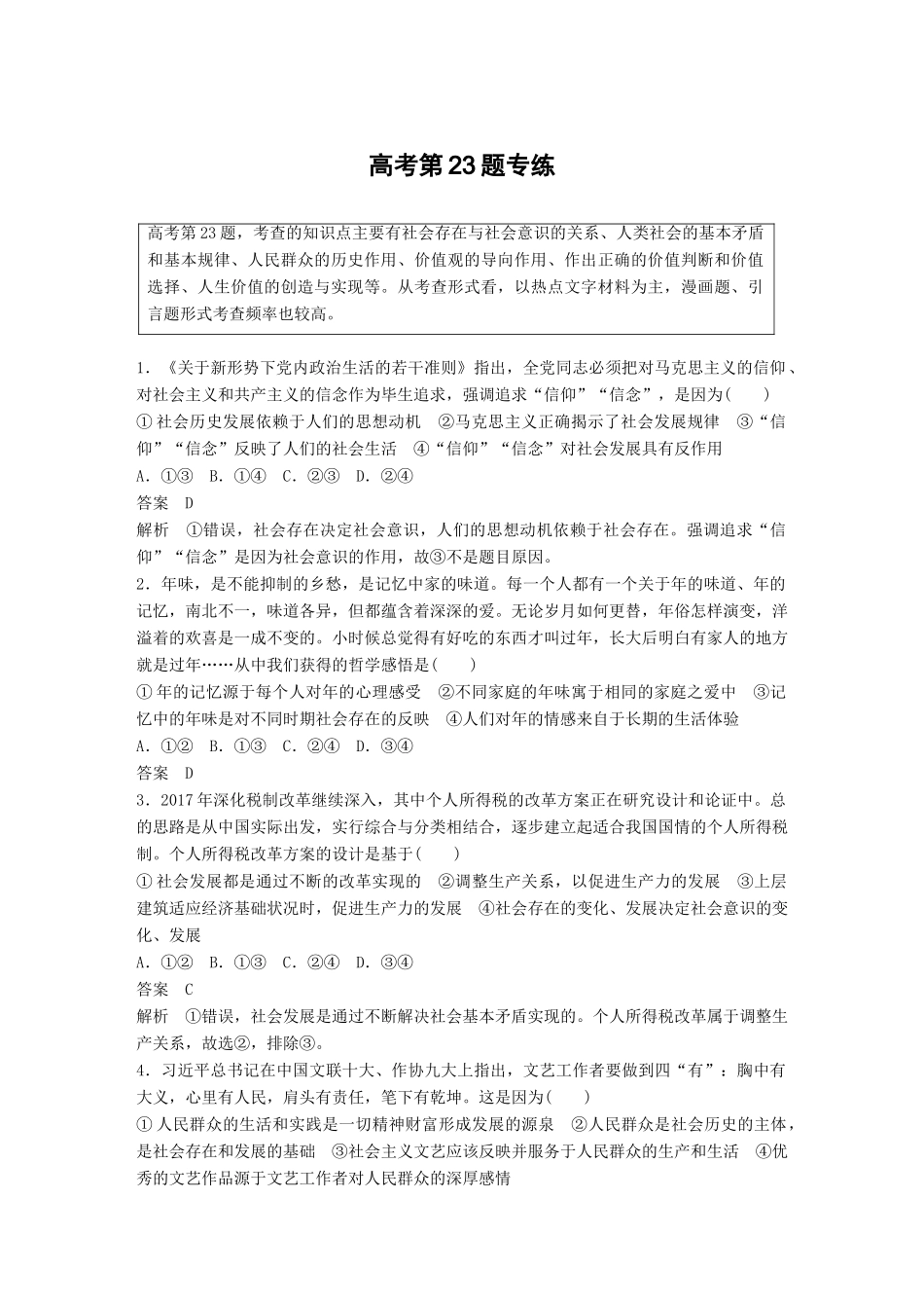 高考政治二轮复习增分策略 高考第23题专练人教版高三全册政治试题_第1页