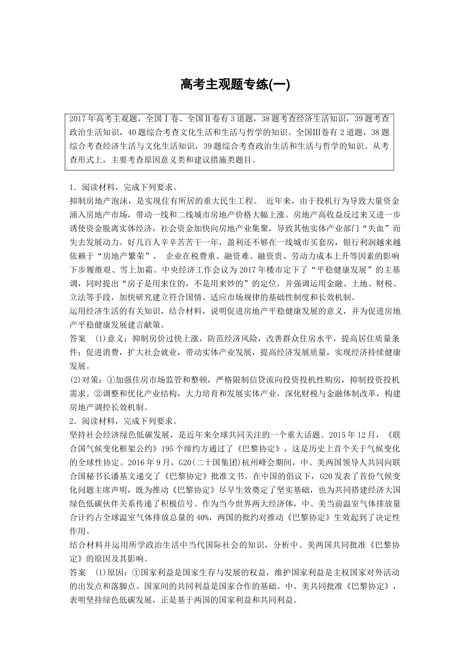 高考政治二轮复习增分策略 高考主观题专练(一)人教版高三全册政治试题_第1页