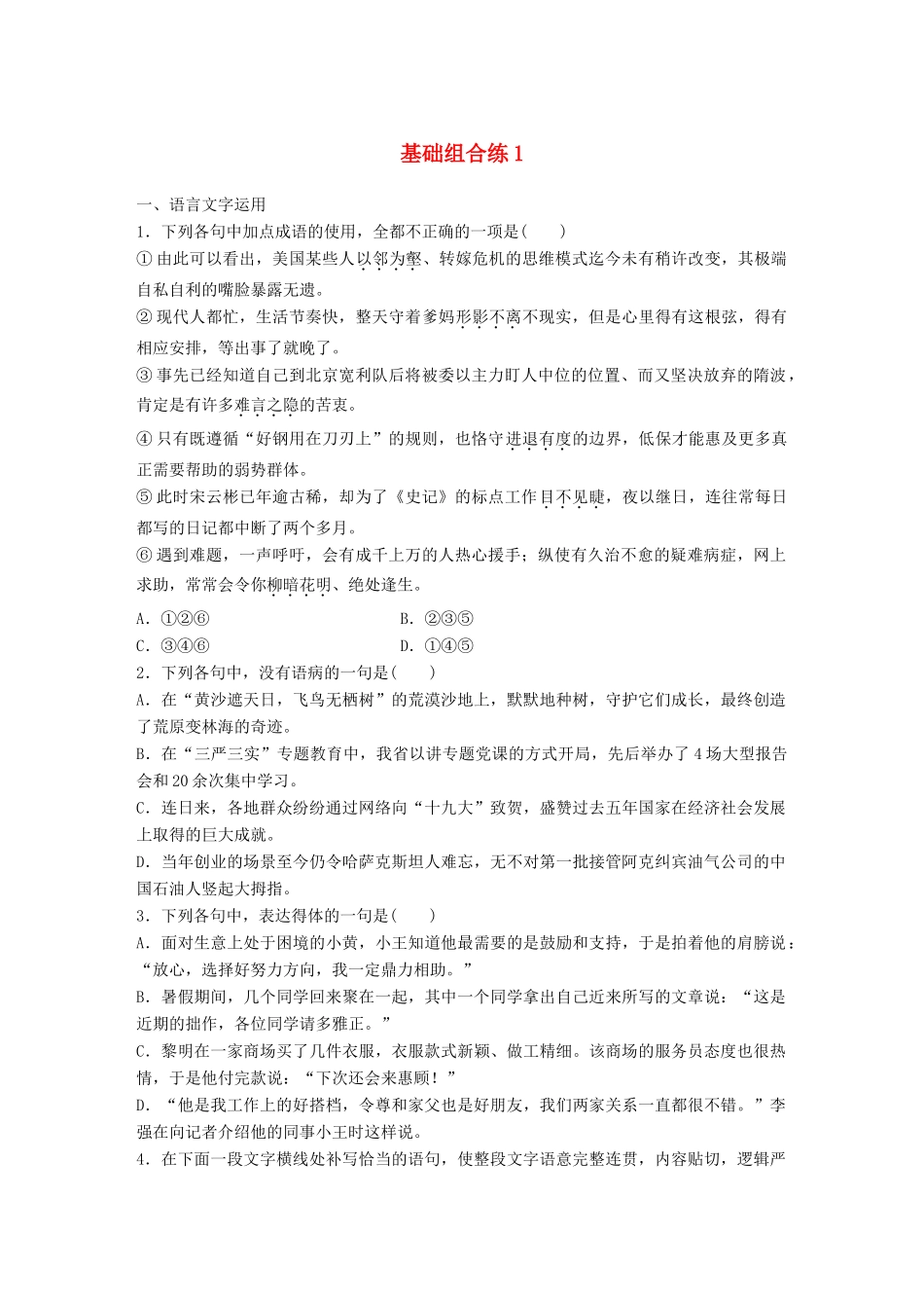 高考语文一轮复习 精选提分专练 第一轮 基础组合练1试题_第1页