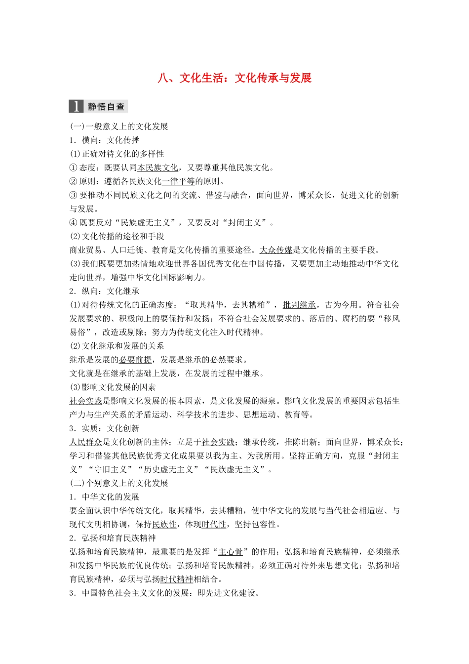 高考政治二轮复习增分策略 考前回扣练 八、文化生活：文化传承与发展人教版高三全册政治试题_第1页