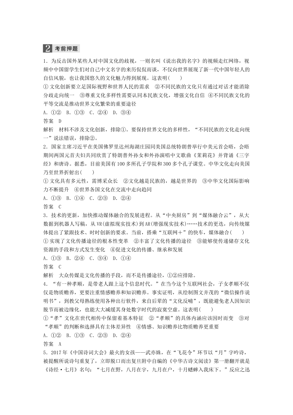 高考政治二轮复习增分策略 考前回扣练 八、文化生活：文化传承与发展人教版高三全册政治试题_第2页