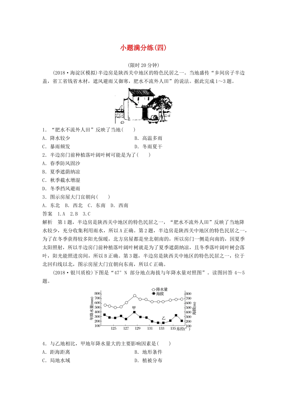 高考地理总复习 精准提分练：小题满分练（四）-人教版高三地理试题_第1页