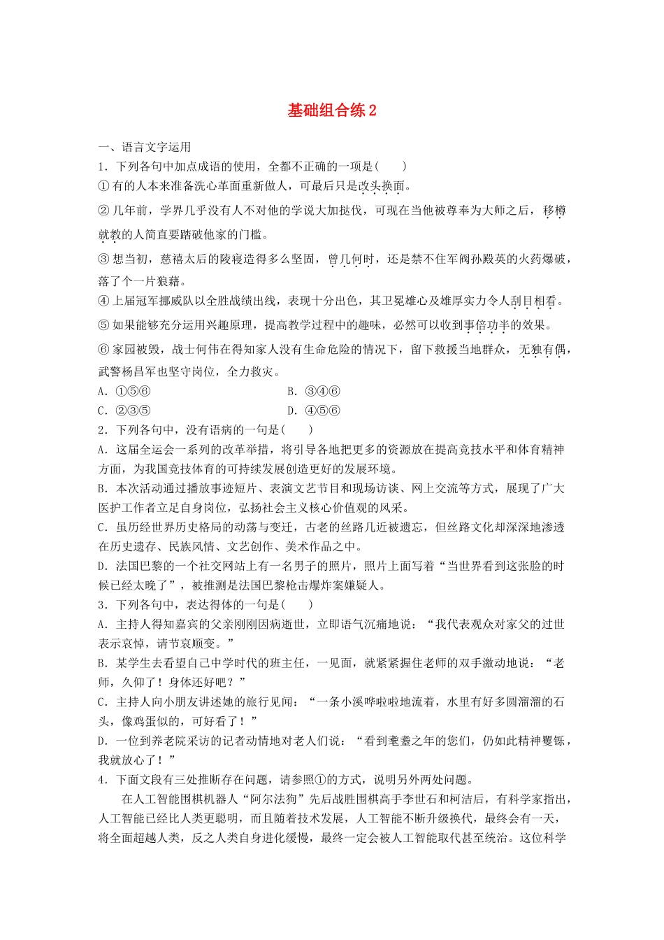 高考语文一轮复习 精选提分专练 第一轮 基础组合练2试题_第1页