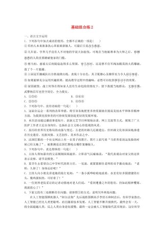 高考语文一轮复习 精选提分专练 第一轮 基础组合练2试题