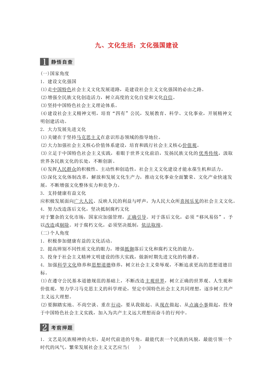 高考政治二轮复习增分策略 考前回扣练 九、文化生活：文化强国建设人教版高三全册政治试题_第1页